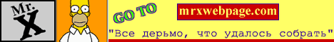 Мистер Х! Официальная страничка Гомера Симпсона на РУССКОМ языке!